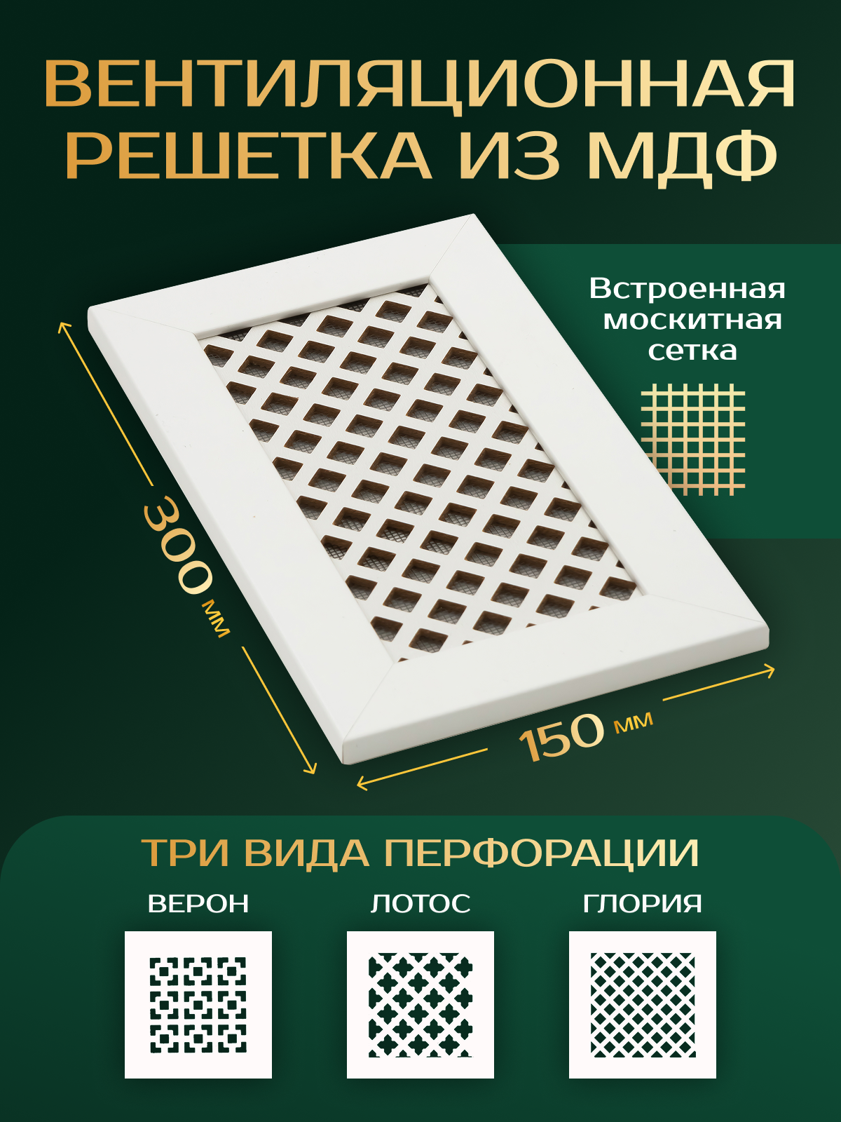 Решетка вентиляционная ШхВ 300х150 мм ( 30х15 см) Глория белая МДФ