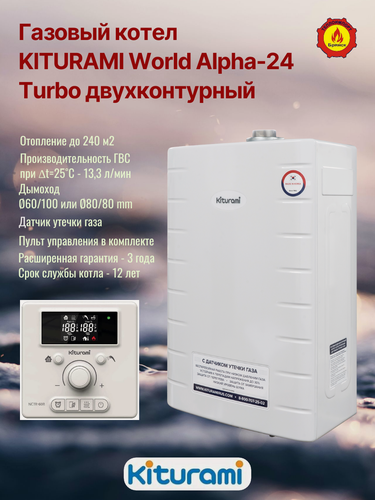 Изображение товара Газовый котел KITURAMI World Alpha 24 Turbo двухконтурный, с пультом управления