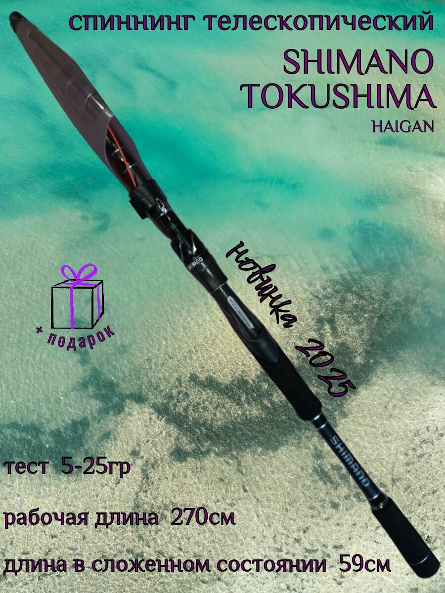 Спиннинг Shimano "Tokushima Haigan", телескопический, карбоновый, тест 5-25 г