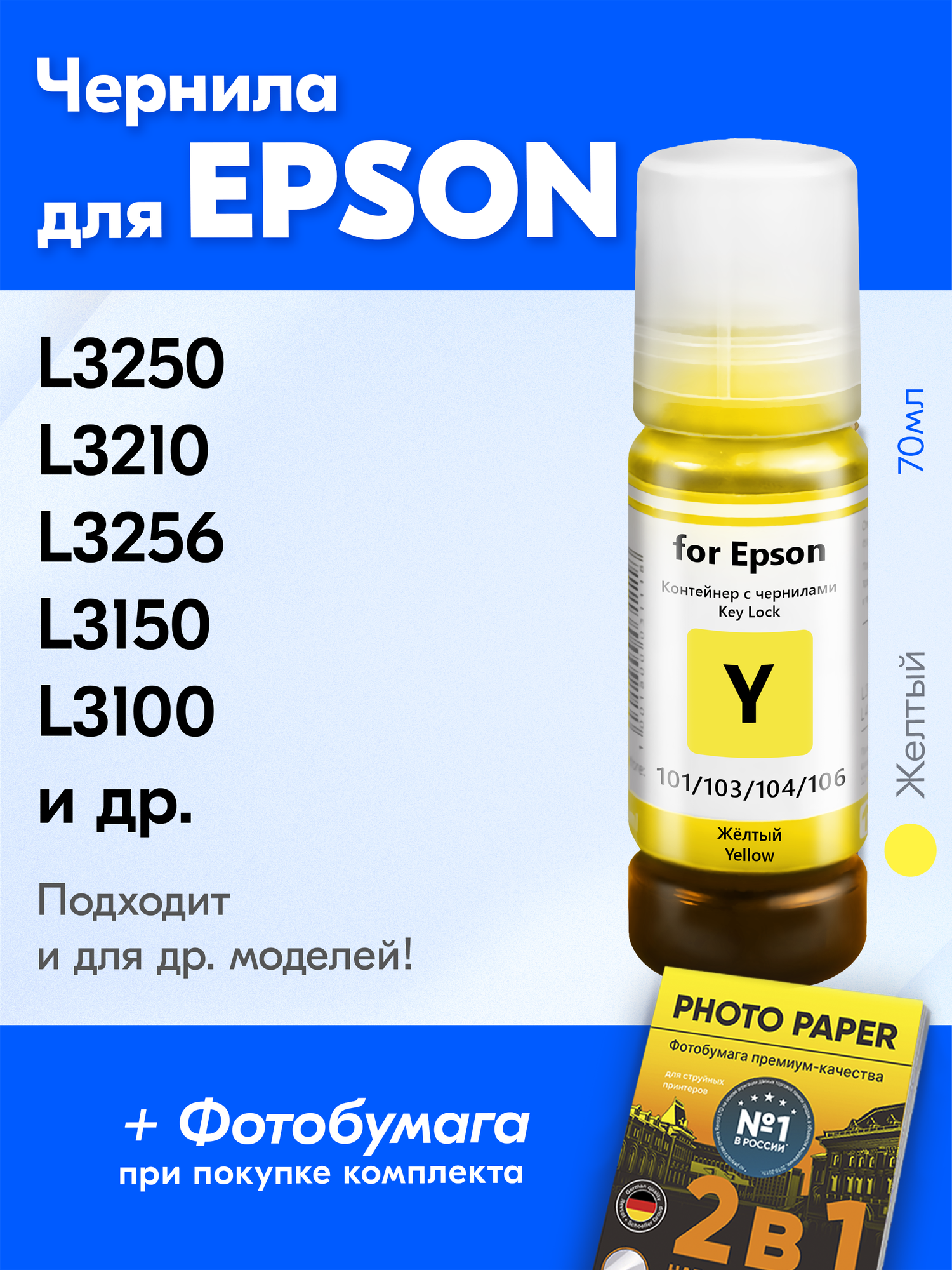 Чернила для Epson 101, 103, 104, 106 Key Lock, Epson L3250, L3210, L3256, L8050, L3150 и др. 70 мл Краска для заправки струйного принтера (Желтый) Yellow