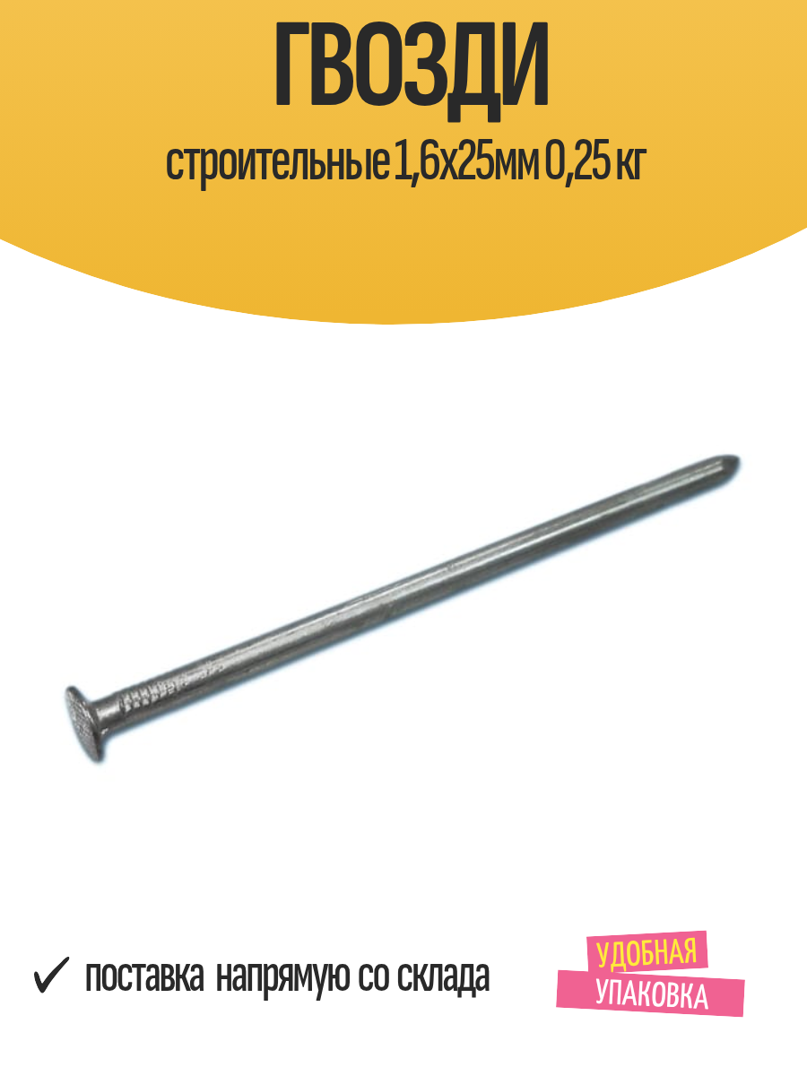 Гвозди строительные 16х25мм 025 кг