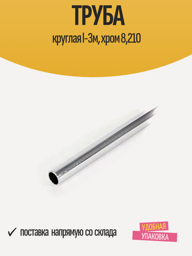 Изображение товара Труба круглая стальная 25x3000 мм профильная, цвет 'хром глянец'