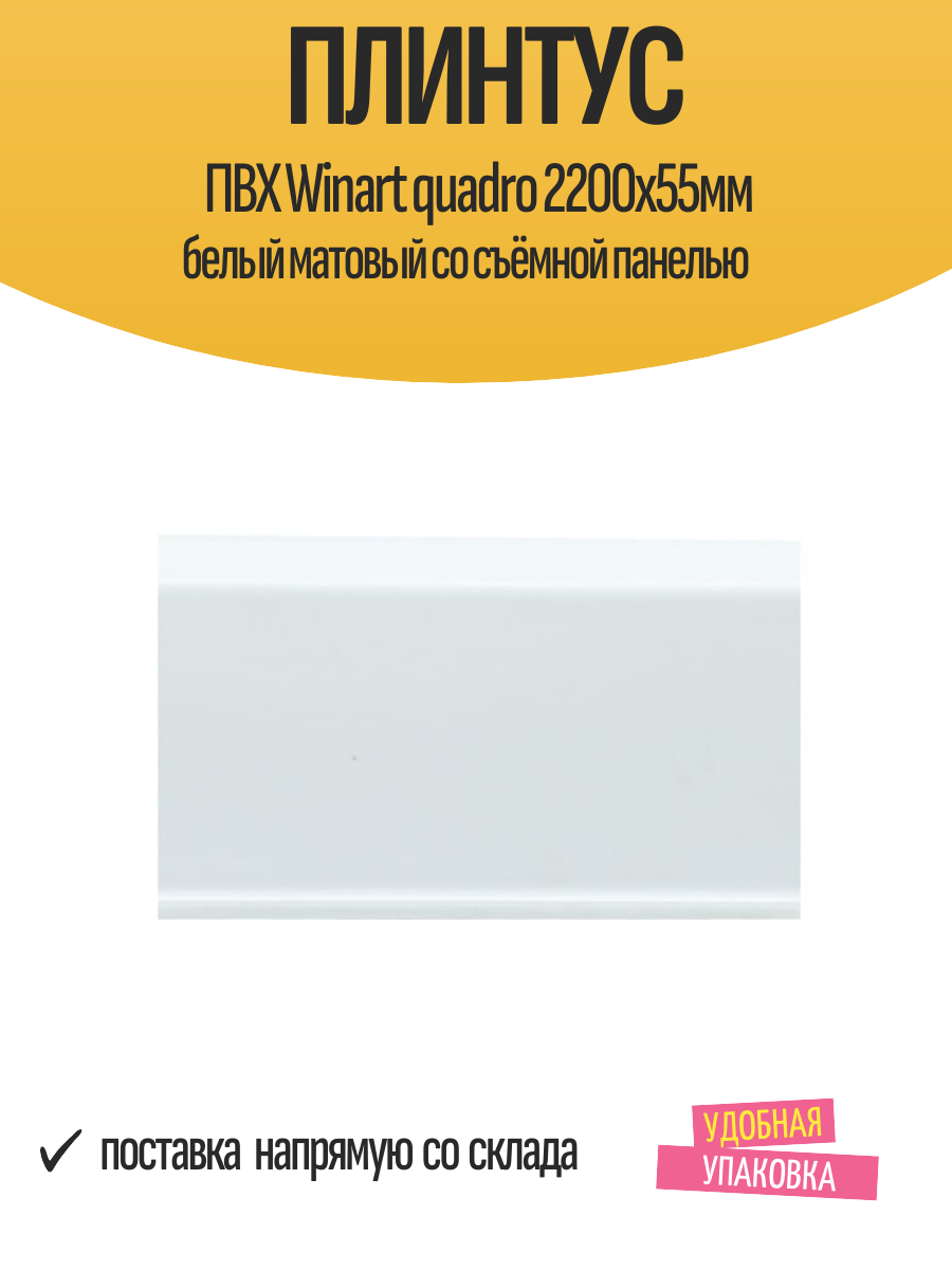 Плинтус ПВХ Winart quadro 2200х55мм белый матовый со съёмной панелью