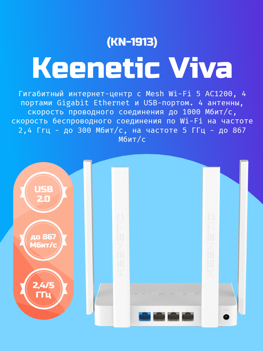 Wi-Fi роутер Keenetic Viva (KN-1913) 3x1 Гбит/с 2.4 / 5 ГГц, 1.2 Гбит/с — фото 1