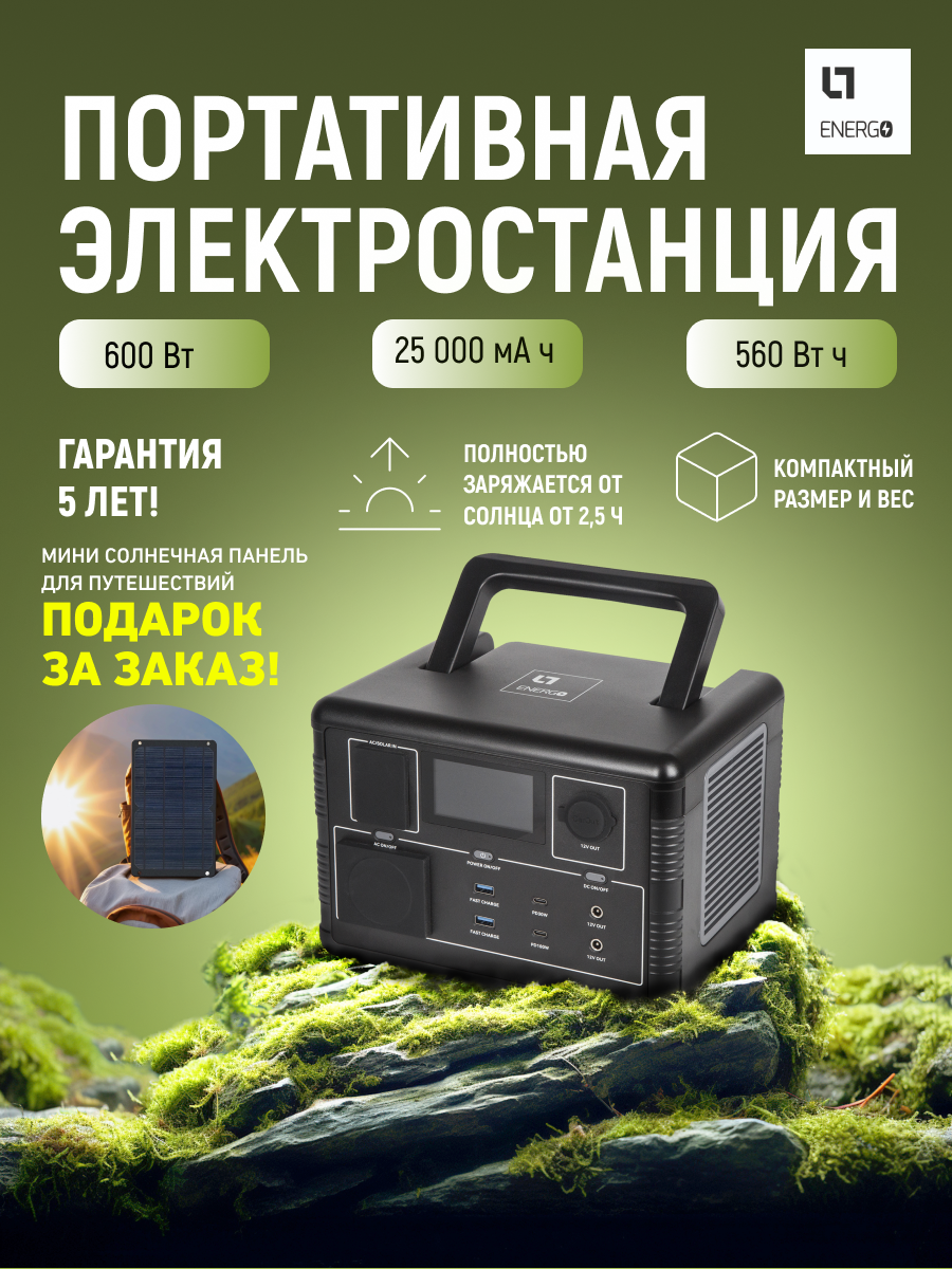 Портативная электростанция 600Вт емкость 560Втч LT Energo PCS для котла туризма походов дома дачи