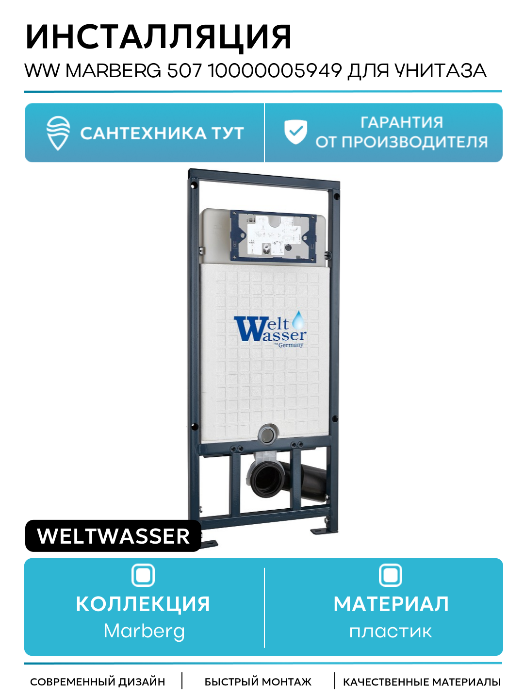 Инсталляция WeltWasser WW Marberg 507 10000005949 для унитаза без клавиши смыва для подвесных унитазов Германия