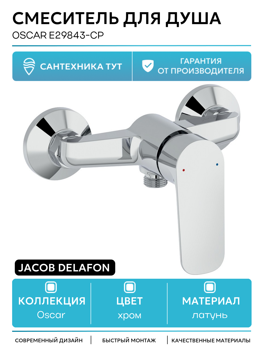 Смеситель для душа Jacob Delafon Oscar E29843-CP Хром латунь на стену Франция