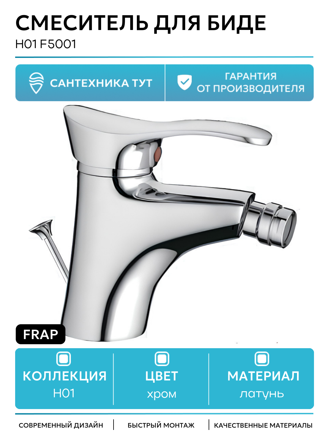 Смеситель для биде Frap H01 F5001 Хром латунь Китай