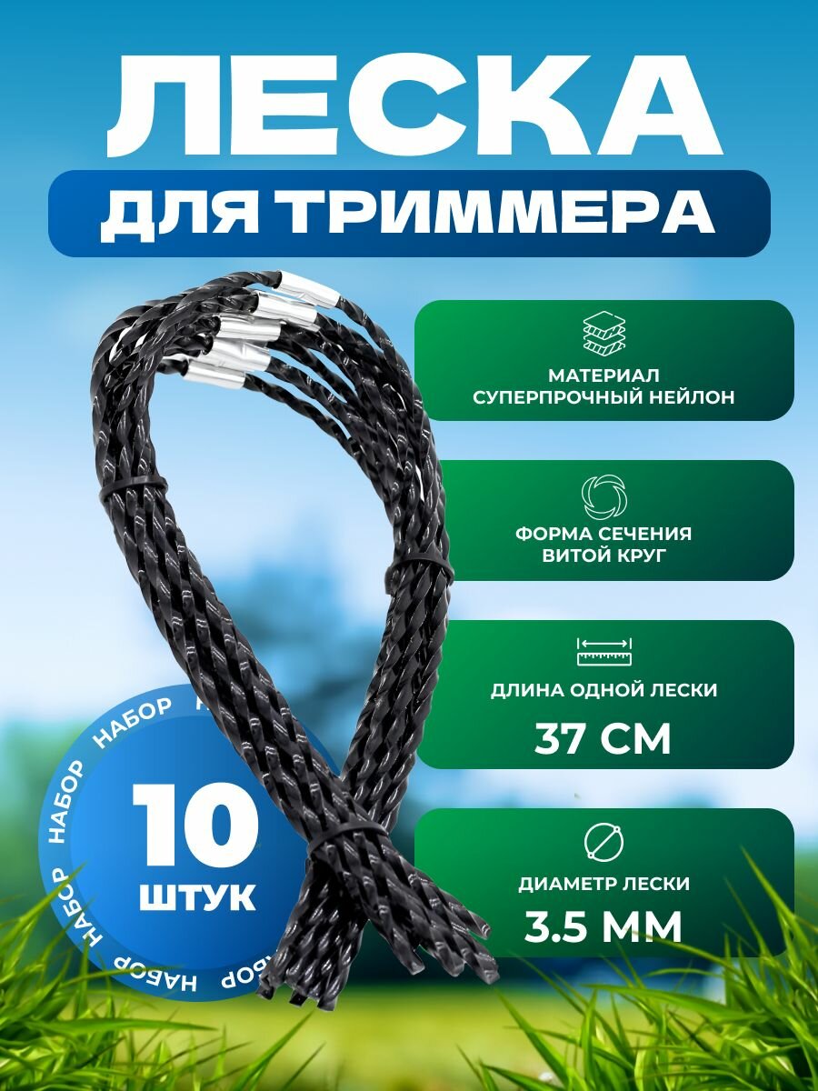 Леска для триммера совместимая с Bosch AFS 23-37 черная 10 шт (витой квадрат)