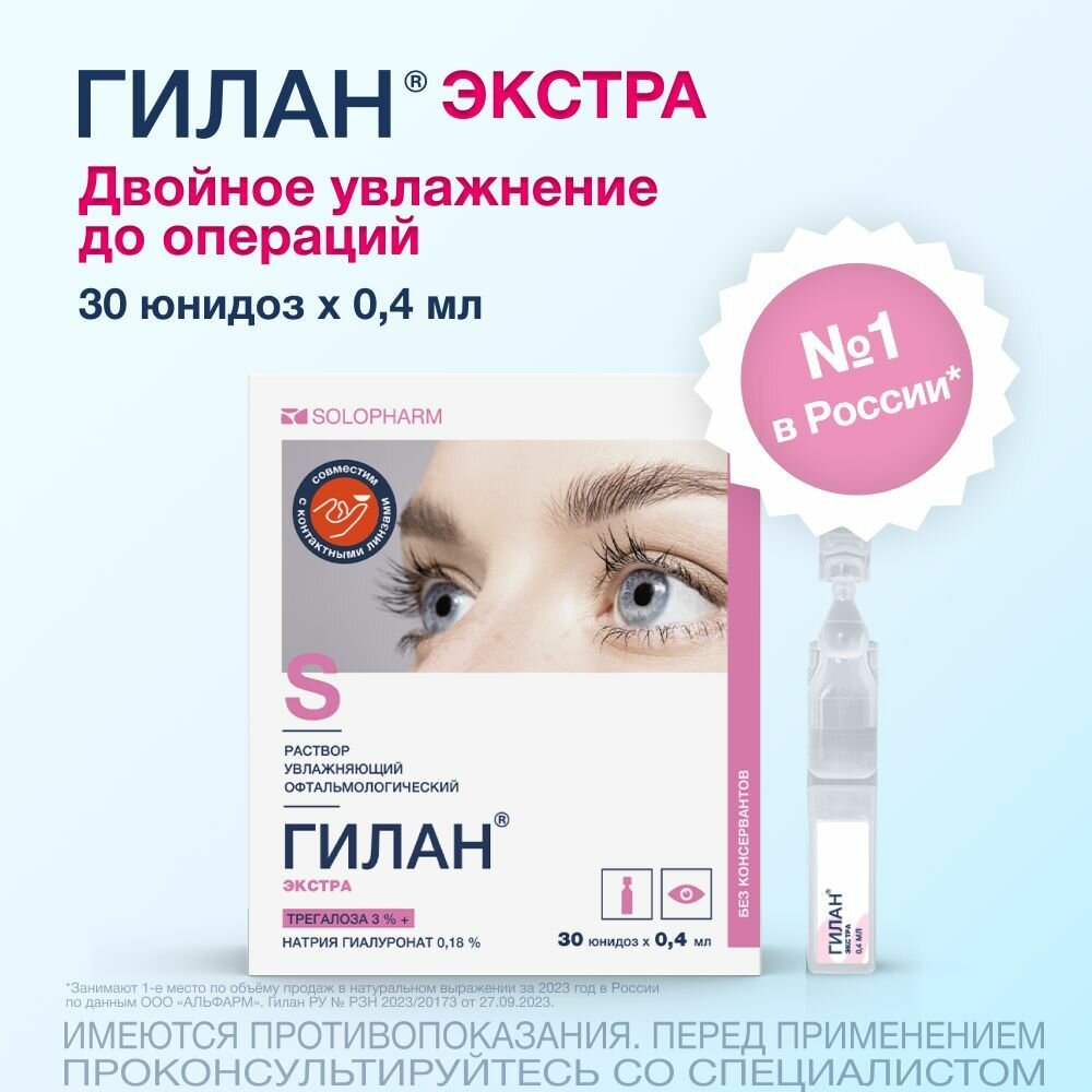 Увлажняющие капли для глаз Гилан Экстра, 30 шт