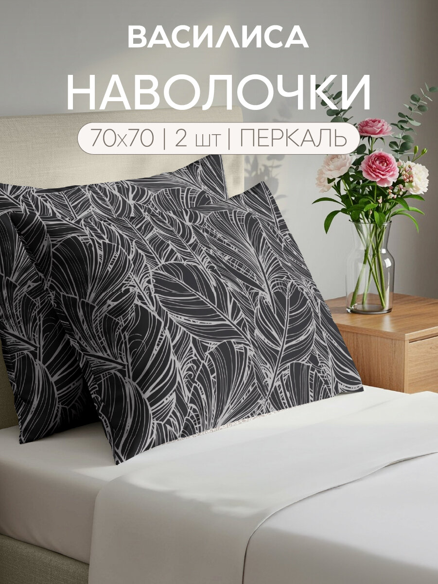 Комплект наволочек Василиса 70х70 см 2шт Перкаль хлопок 100% Bellagio