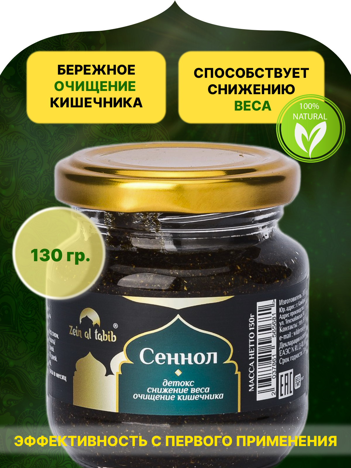 Сеннол медовая паста с травами Zein Al Tabib 130 гр, бережное очищение кишечника, печени, похудение, от токсинов, шлаков
