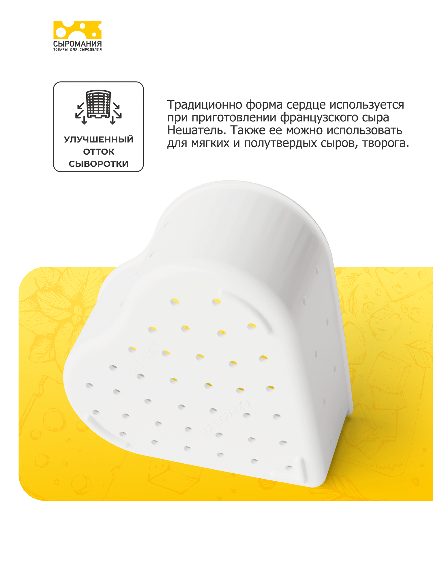 Форма для приготовления домашнего мягкого сыра Сердце 250 г, 1 штука — фото 1