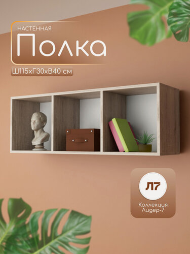 Изображение товара Полка универсальная настенная "Лидер-7", 115х40х30 см, цвет Дуб сонома, ЛДСП