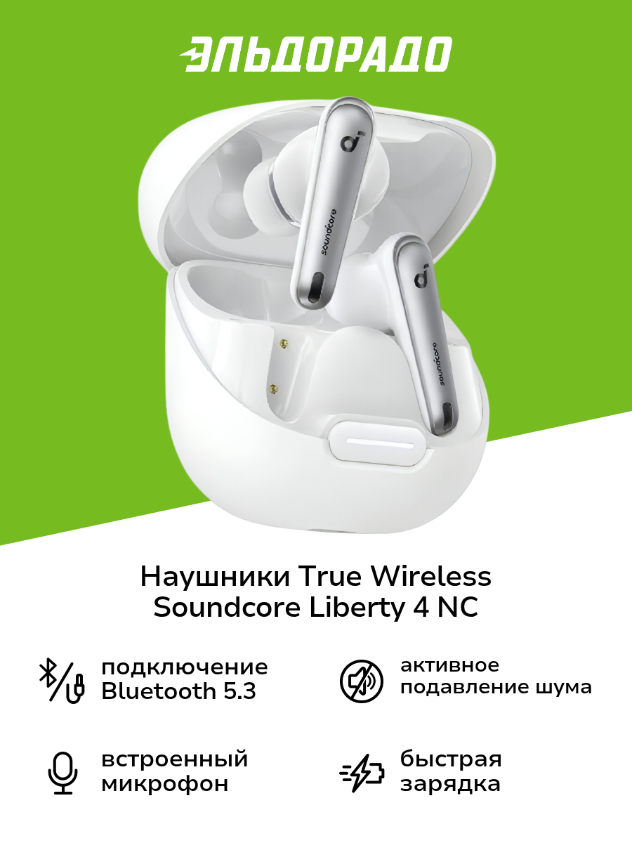 Наушники True Wireless Soundcore Liberty 4 NC White