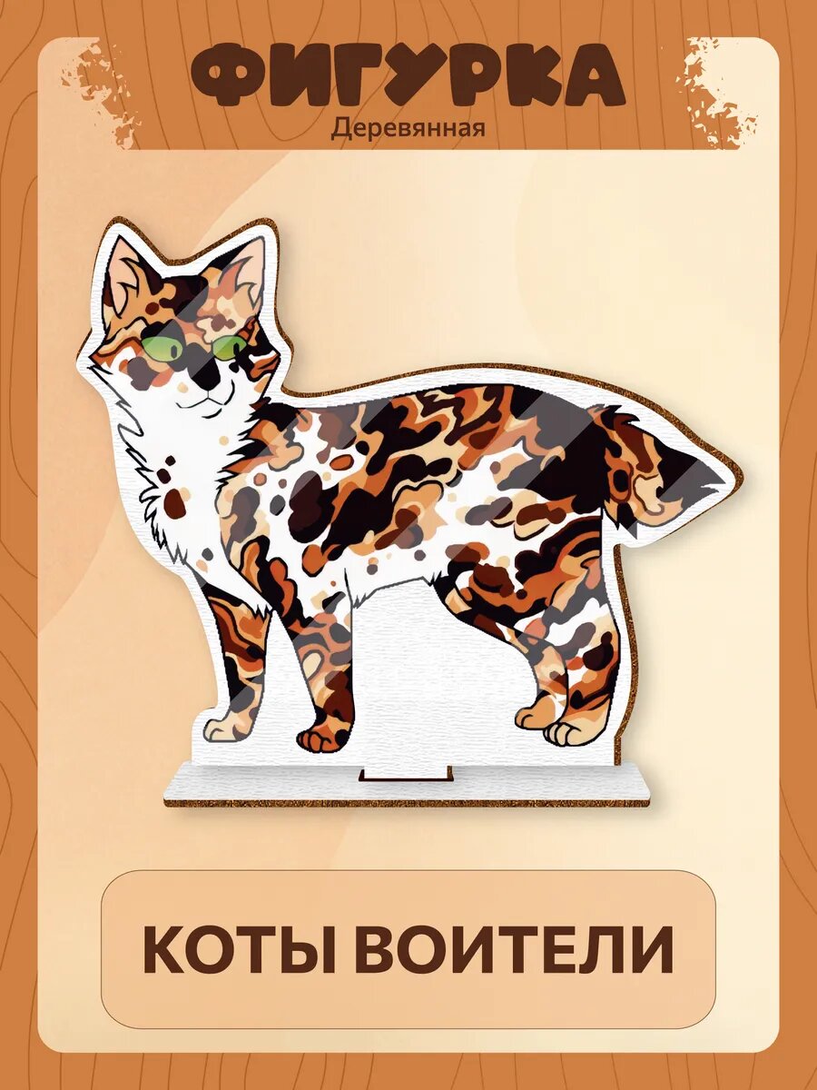 Деревянная фигурка Коты воители Черепаший Хвостик