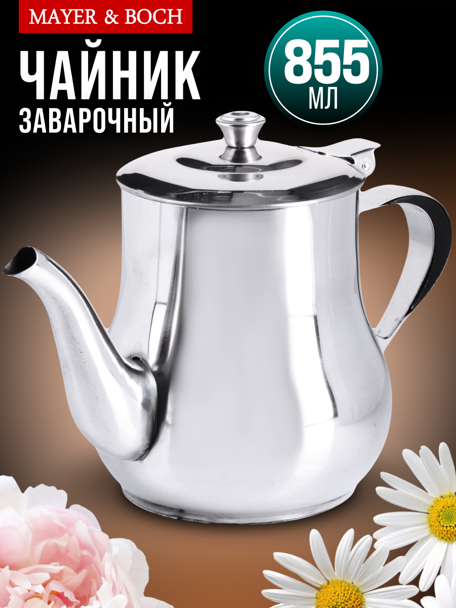 Чайник заварочный 855 мл из нержавеющей стали MAYER&BOCH