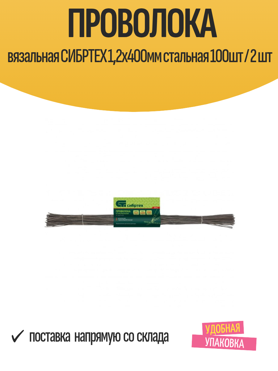 Проволока вязальная СИБРТЕХ 12х400мм стальная 100шт / 2 шт