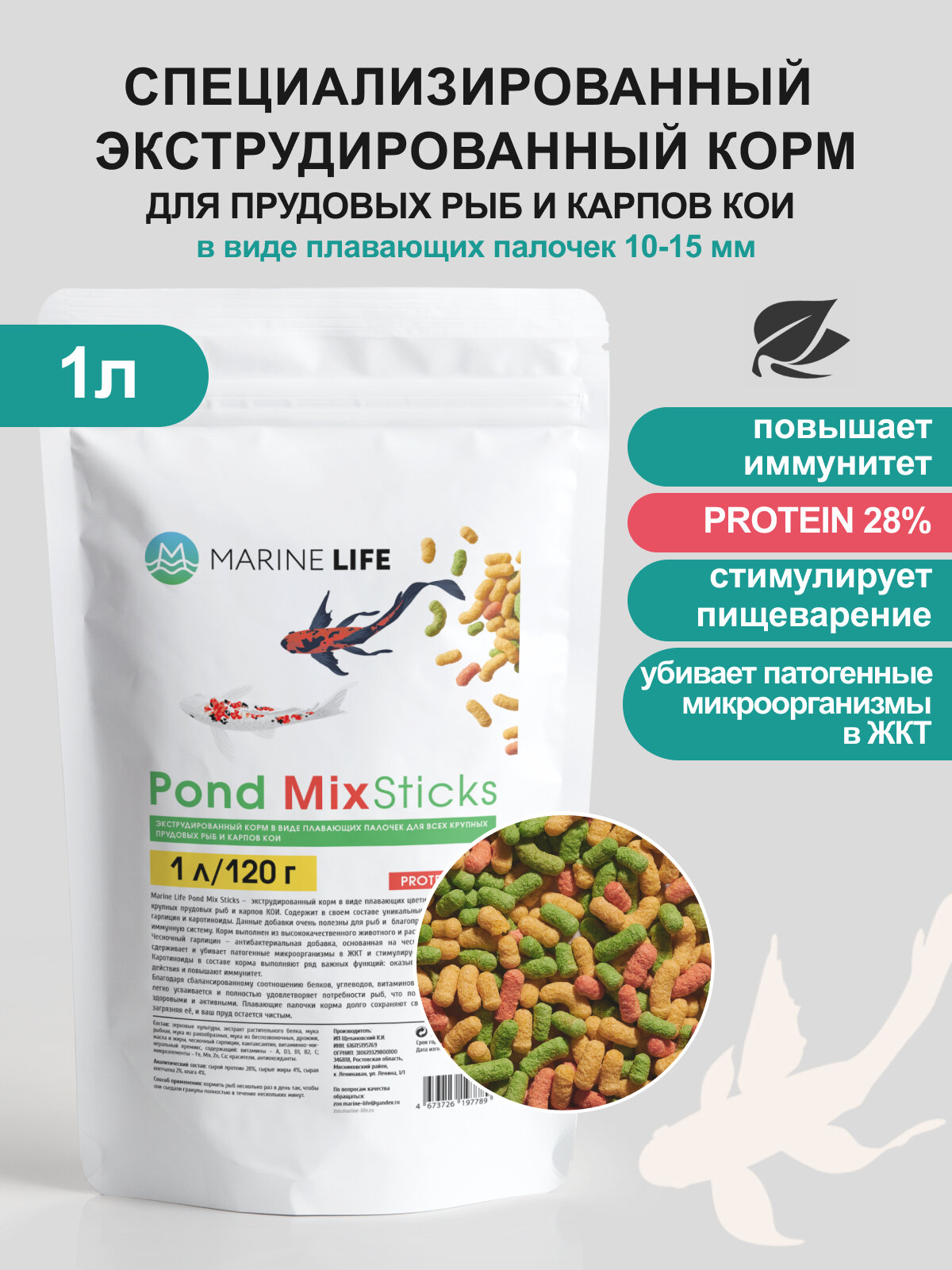 Корм Marine Life Pond MIX для прудовых рыб карпов КОИ плавающие палочки 120г
