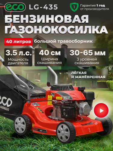 Изображение товара Газонокосилка бензиновая ECO LG-435 (ширина обработки 40 см, ручной привод, травосборник 40 л) (LG-435)