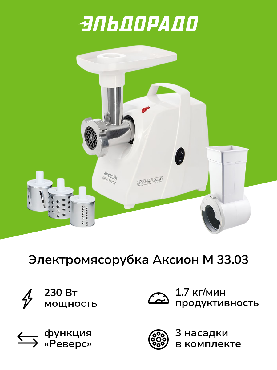 Электромясорубка Аксион М 33.03