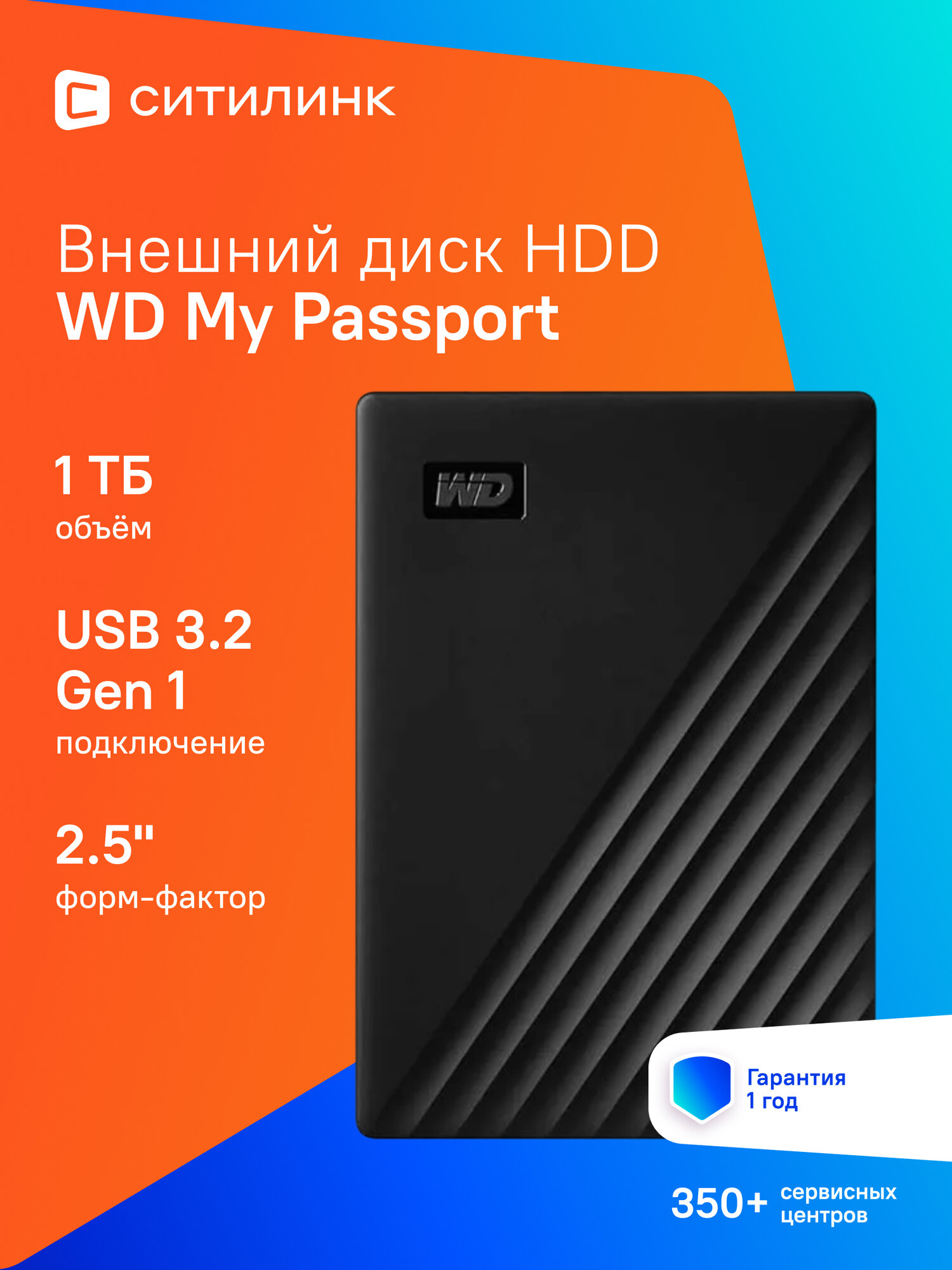 Внешний диск HDD WD My Passport WDBYVG0010BBK-WESN, 1ТБ, черный