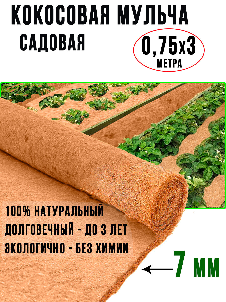 Кокосовый укрывной материал 0,75х3 м укрывной материал мульча рулон