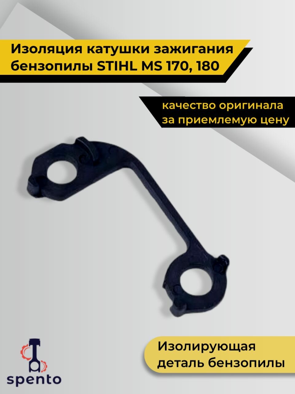 Изолирующая деталь  изоляция катушки зажигания  бензопилы Stihl Штиль MS 170  MS 180