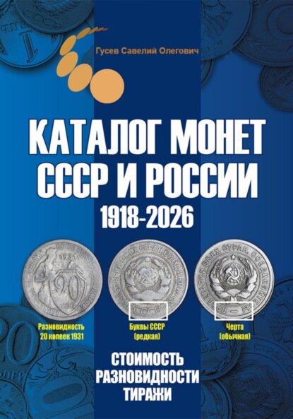 Каталог монет СССР и России 1918-2026. Выпуск 22 [Цифровая книга]