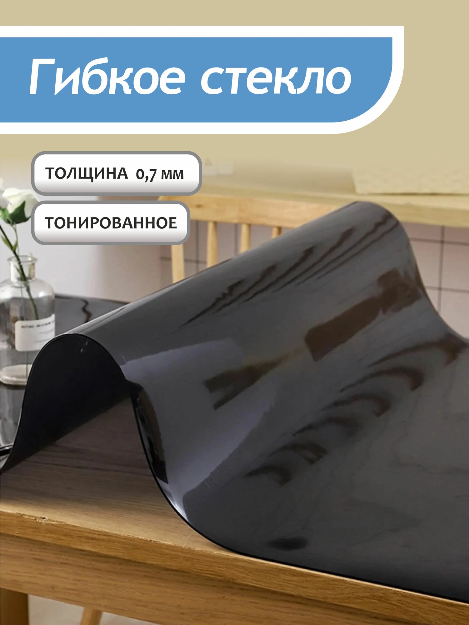 Гибкое тонированное стекло на стол, силиконовая скатерть, 60х100см, 0,7мм толщина