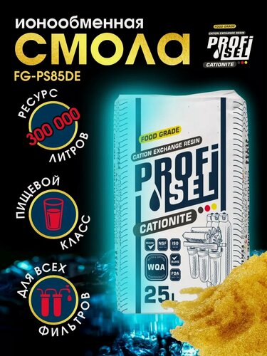 Изображение товара Смола ионообменная ProfiSel "CATIONITE", для умягчения воды, 25 л