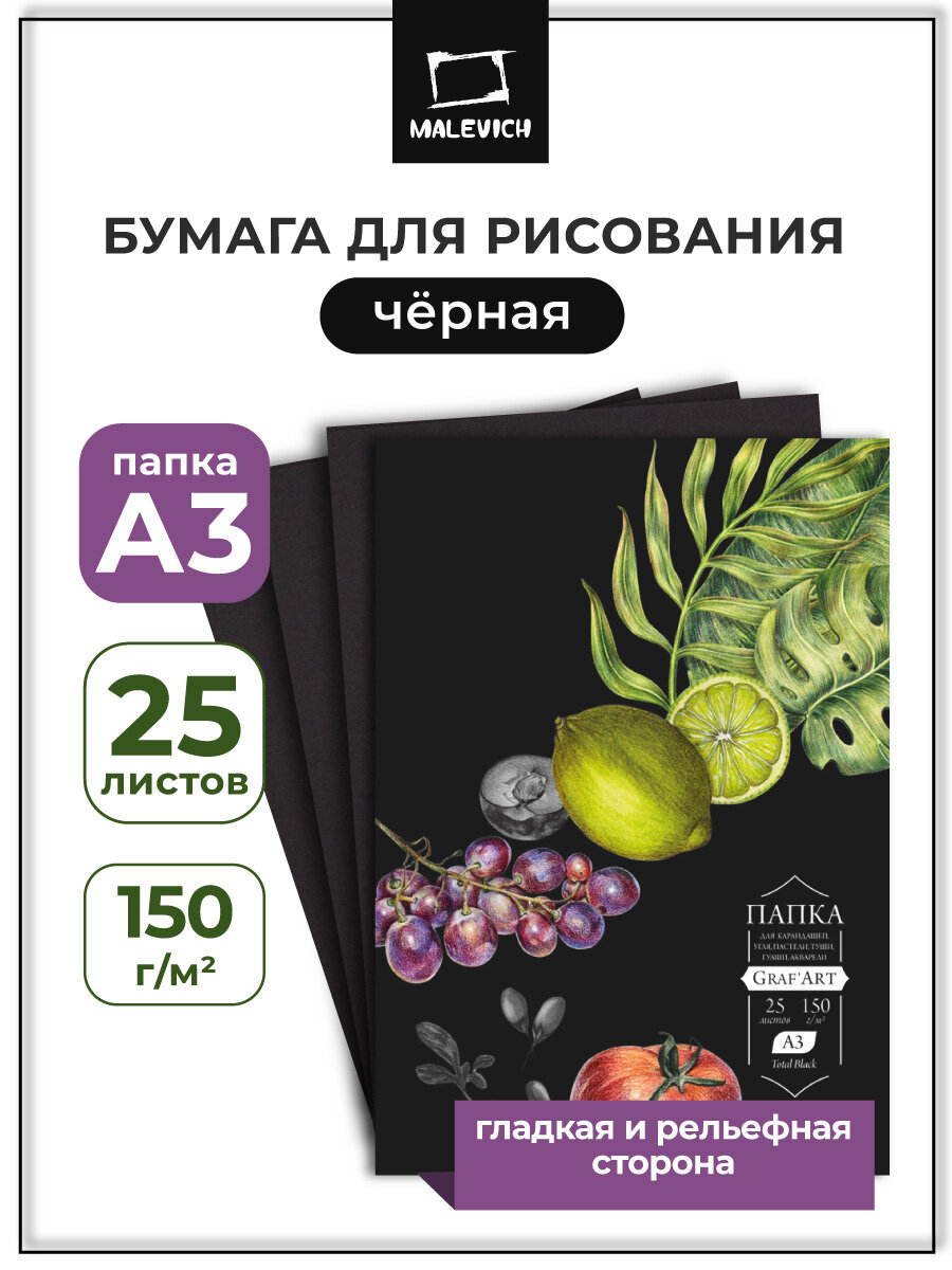 Папка с бумагой черной для сухих техник Малевичъ Graf'Art black, 150 г/м, А3, 25л