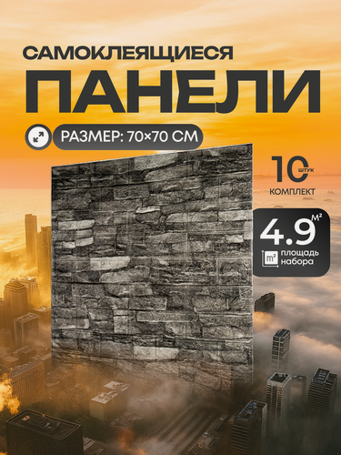 Изображение товара Самоклеющиеся панели для стен кирпич. 3д панели на стены - 70х70 см (10 шт)