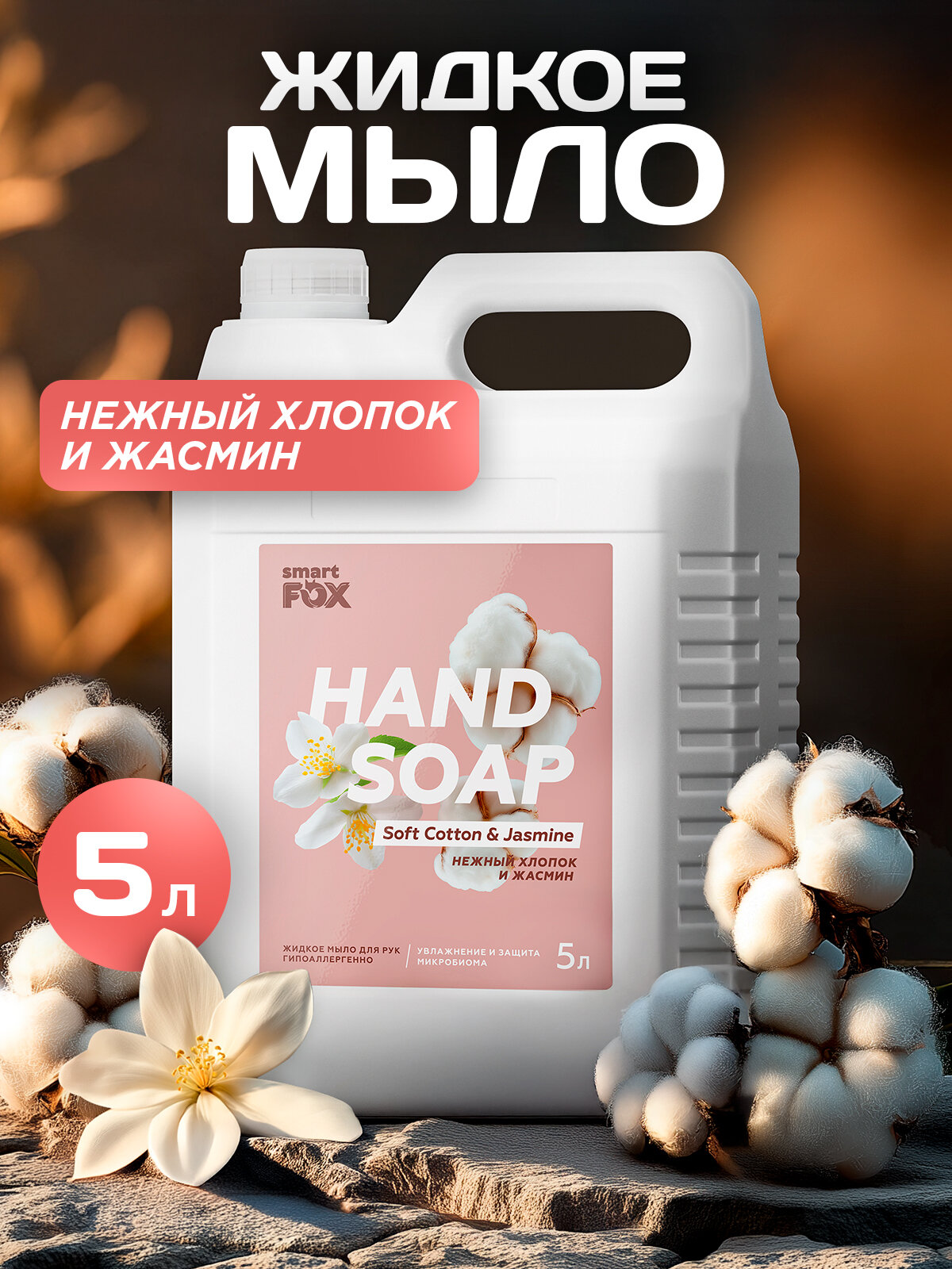 Мыло жидкое для мытья рук и тела Нежный хлопок и жасмин SMART FOX, 5 л
