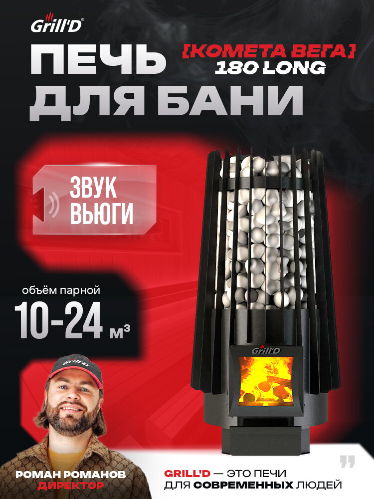 Печь для бани Grill'D Cometa 180 Vega Long 10-24 м³ с закрытой каменкой и стеклом — звук вьюги