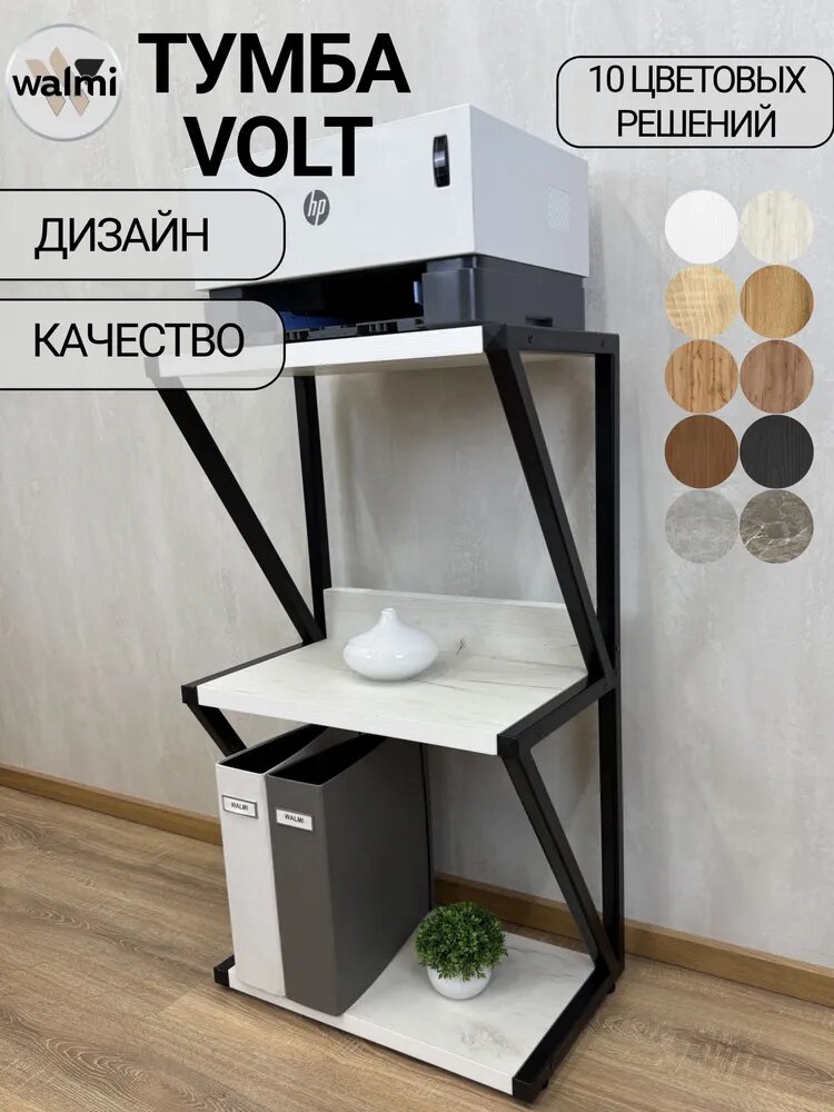 Тумба под принтер VOLT 50х30х88 (Дуб Крафт Белый) LOFT, основание металл.