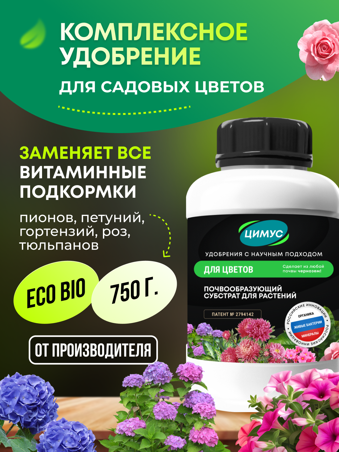 Удобрение осеннее для цветов, кустарников, хвойных ЦИМУС, органическое, 750 г
