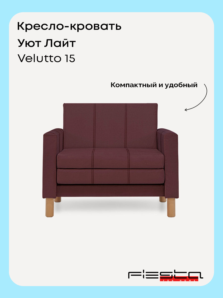 Кресло-кровать Уют Лайт Velutto 15 NEW 95x84x82 см, пурпурный Велютто, выкатной Фиеста