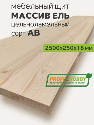 Изображение товара Мебельный щит ель 2500х250х18 АВ цельноламельный, Profi&Hobby