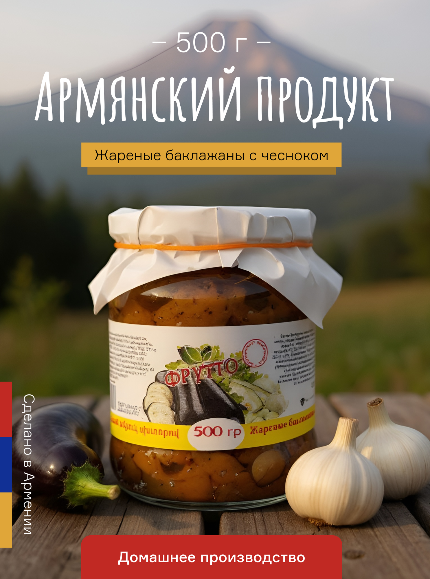 Жареные баклажаны с чесноком Фрутто Армения. 500 г. х 2 шт. Полезный перекус идеальный гарнир.