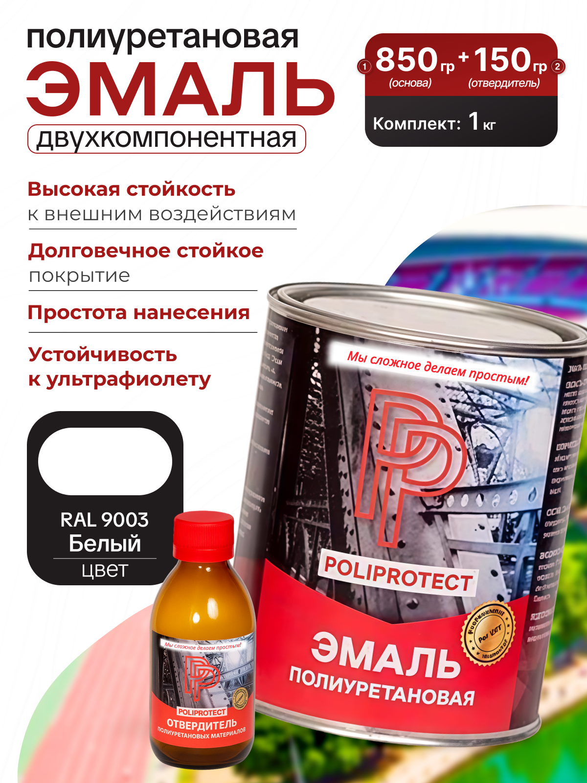 Эмаль белая PoliProtect для спортивной разметки и спортивных площадок 1кг