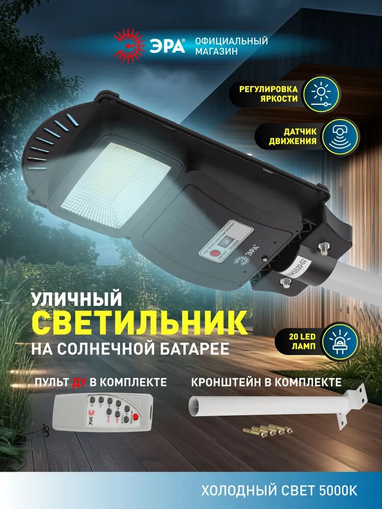 Светильник на солнечной батарее уличный настенный ЭРА ERAKSS20-02 светодиодный консольный с датчиком движения 38х185 см