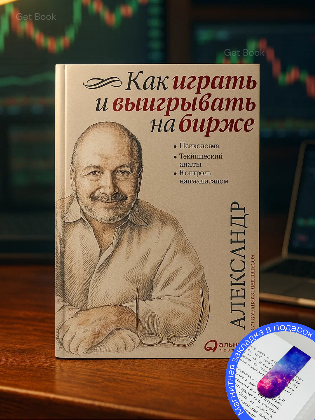 "Как играть и выиграть на бирже?", Александер Элдер, трейдинг - инвестиции