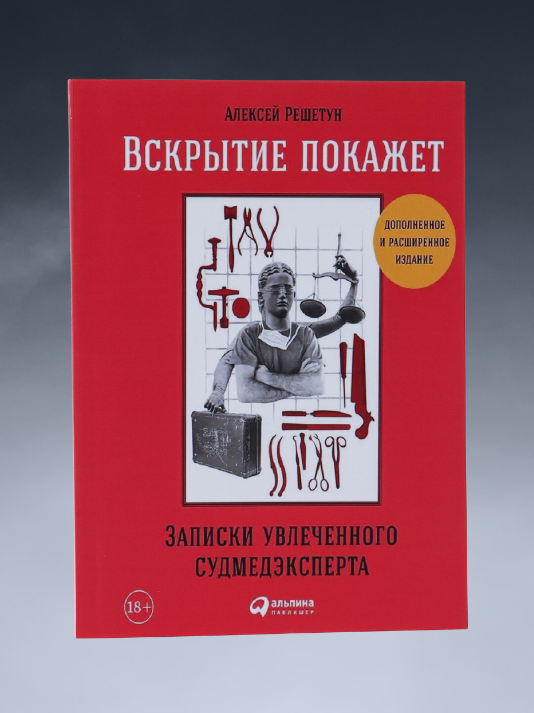 Вскрытие покажет, Алексей Решетун