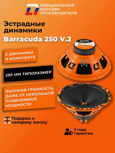 Изображение товара Динамики автомобильные 25 см DL Audio Barracuda 250 V.2 280 Вт