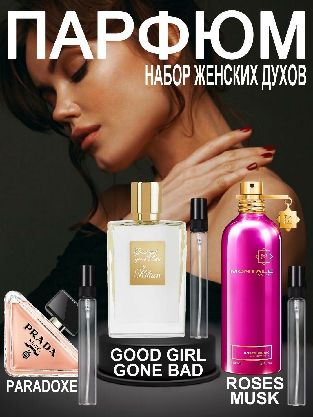 Набор духов, наливная парфюмерия, женские духи, парфюмерная вода для женщин по мотивам Prada Paradoxe Prada, Good Girl Gone Bad By Kilian, Roses Musk Montale, парфюмерный набор 3 в 1, 3 по 3 мл
