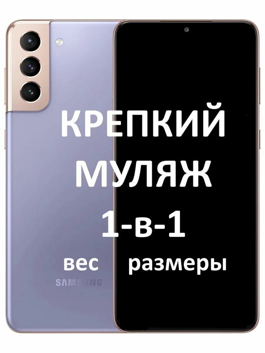 Крепкий муляж телефона в школу Samsung Galaxy S21 PLUS чёрный экран