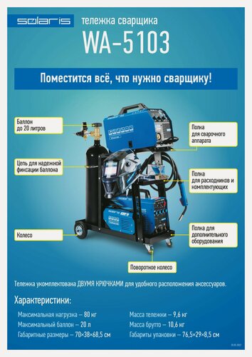 Изображение товара Тележка для сварочных аппаратов WA-5103 SOLARIS (Нагрузка: 80 кг; Баллон: 20 л.) (WA-5103)