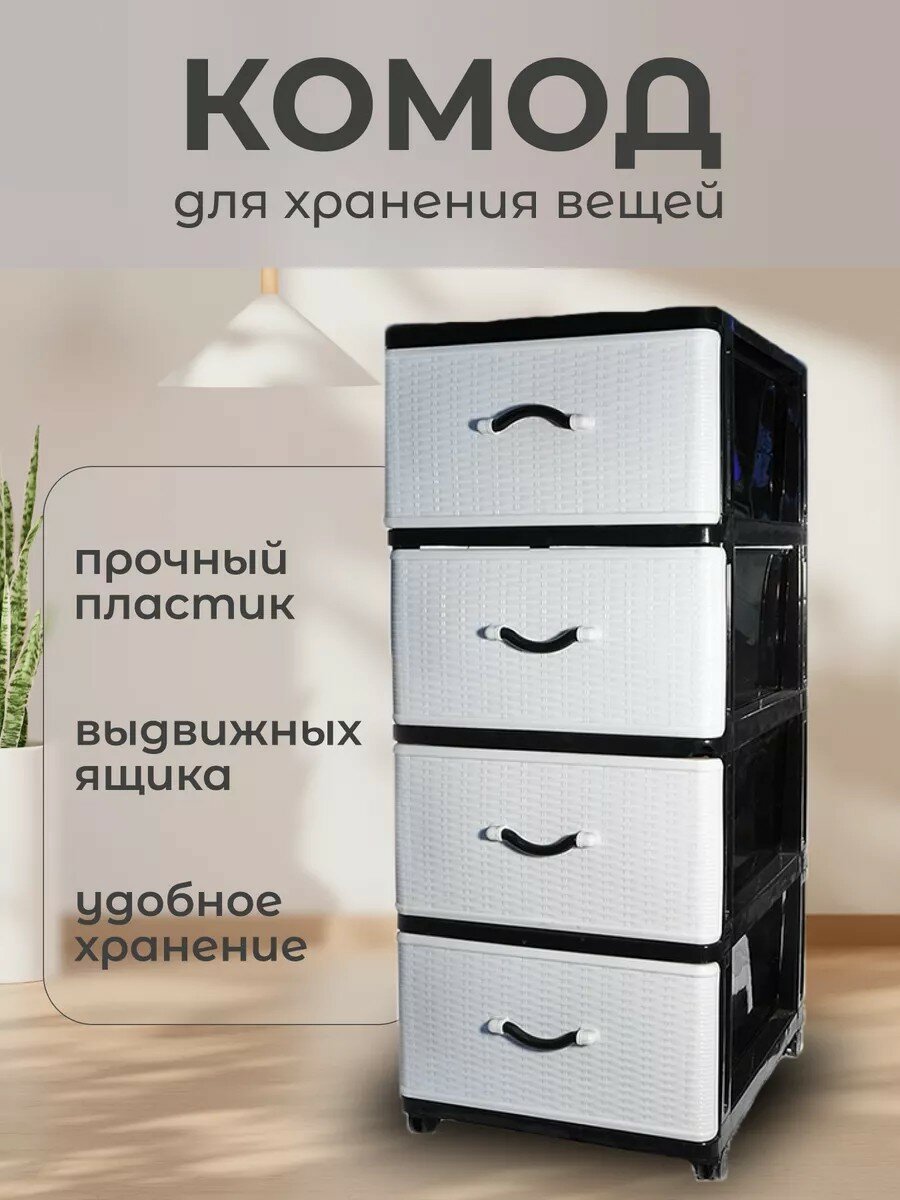 Dunya Plastik Комод с ящиками для вещей пластиковый на колесах 40х50х94 см черно-белый Дюна