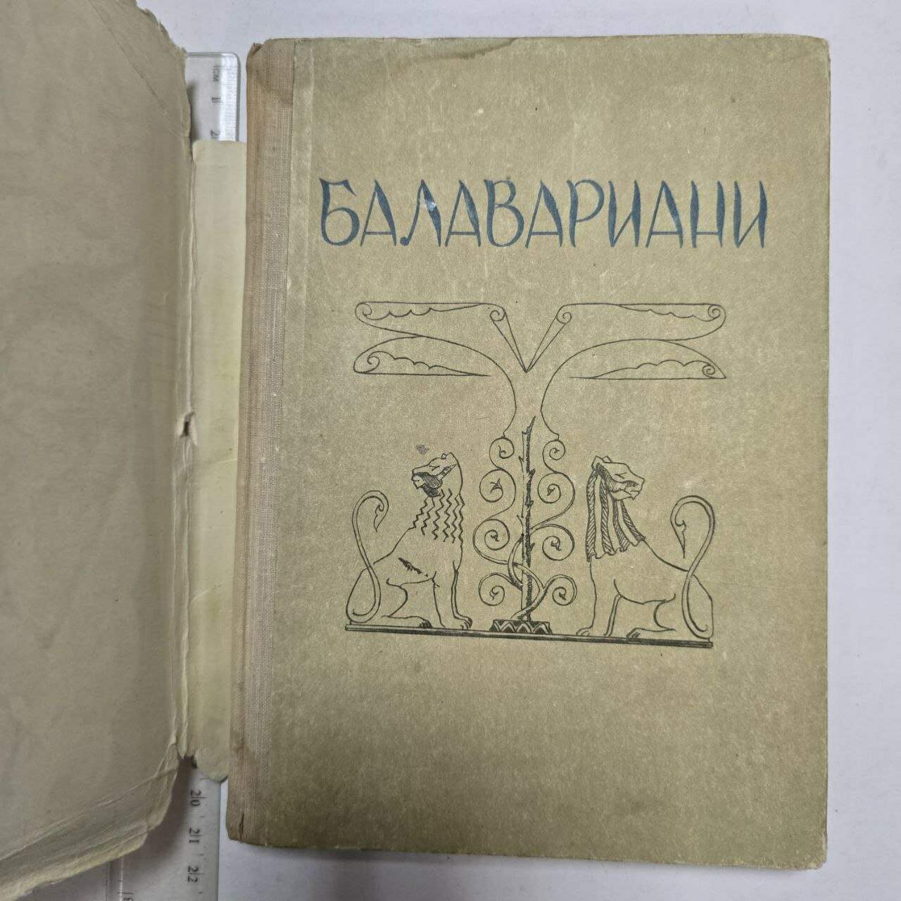 Мудрость Балавара (Балавариани) — фото 1